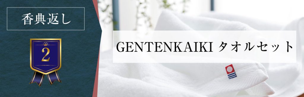 【香典返し】GENTENKAIKI